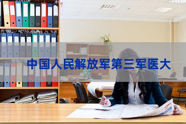 第三军医大学是军校吗(重庆第三军医大学是军校吗)-第1张-职场百科-大苏人才网